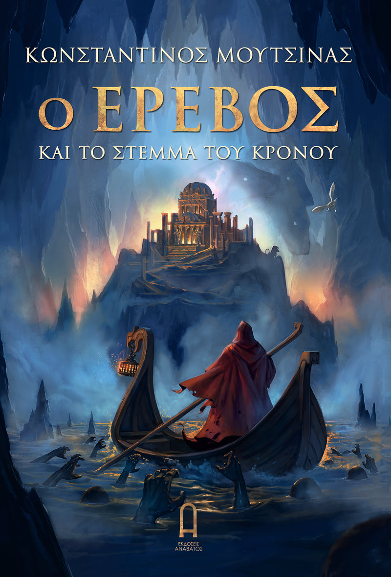 Erebus and the Crown of Cronus, Book One of the Trilogy (Paperback, Greek edition)