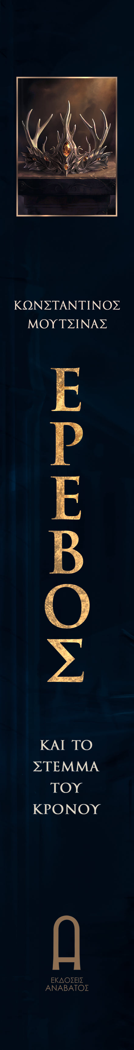 Erebus and the Crown of Cronus, Book One of the Trilogy (eBook, Greek edition)